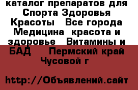 Now foods - каталог препаратов для Спорта,Здоровья,Красоты - Все города Медицина, красота и здоровье » Витамины и БАД   . Пермский край,Чусовой г.